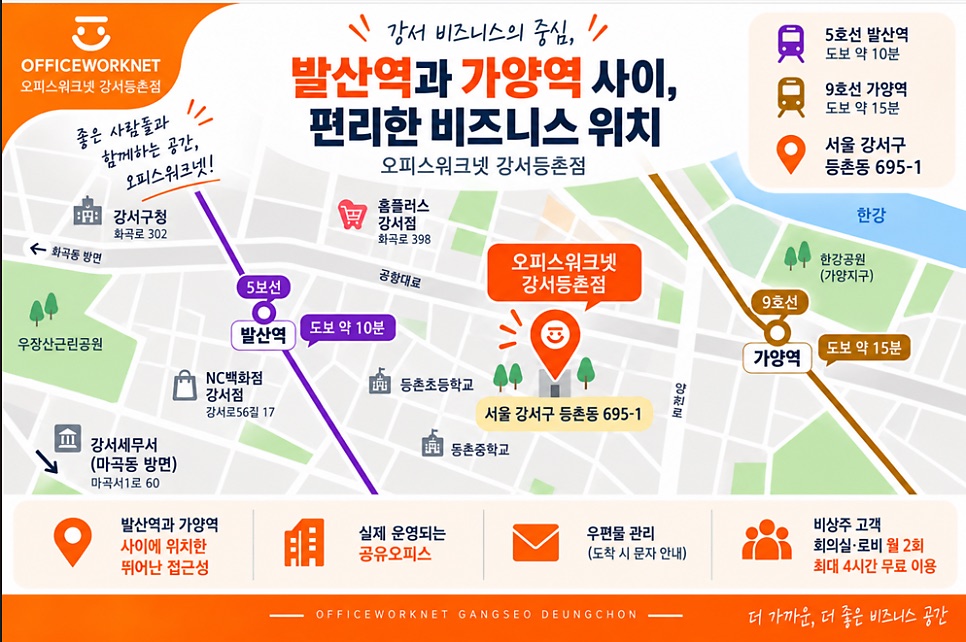 발산역·가양역 사이 오피스워크넷 강서등촌점 약도